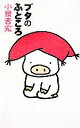【中古】 ブタのふところ/小泉吉宏【著】