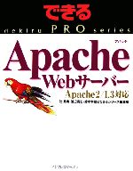 【中古】 Apache　Webサーバー　Apach　2／1．3対応 できるPROシリーズ／辻秀典(著者)