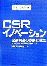 【中古】 CSRイノベーション /経済人コー円卓会議日本委員会【編】,石田寛,前田浩【著】 【中古】afb