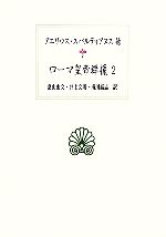 【中古】 ローマ皇帝群像(2) 西洋古典叢書L015／アエリウススパルティアヌス【ほか著】，桑山由文，井上文則，南川高志【訳】