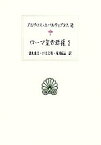 【中古】 ローマ皇帝群像(2) 西洋古典叢書L015／アエリウススパルティアヌス【ほか著】，桑山由文，井上文則，南川高志【訳】