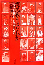 【中古】 漢民族とはだれか 古代中国と日本列島をめぐる民族・社会学的視点／安達史人【著】