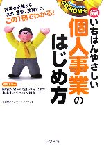 【中古】 オール図解 いちばんやさしい個人事業のはじめ方/名古屋メンターネットワーク【著】