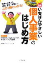 【中古】 オール図解 いちばんやさしい個人事業のはじめ方/名古屋メンターネットワーク【著】