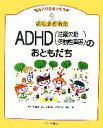 【中古】 ふしぎだね!?ADHD注意欠陥多動性障害のおともだち 発達と障害を考える本4/内山登紀夫【監修】,えじそんくらぶ,高山恵子【編】(3)