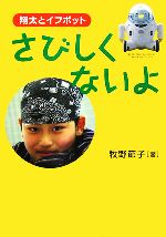 【中古】 さびしくないよ 翔太とイフボット イワサキ・ノンフィクション3／牧野節子【著】