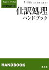 【中古】 勘定科目別　仕訳処理ハンドブック 平成18年7月改訂／田村雅俊，鈴木義則，佐藤昭雄【編著】