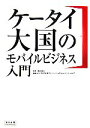 【中古】 ケータイ大国のモバイルビジネス入門 マーケティング革新! 宣伝会議Business Books/藤田明久【監修】