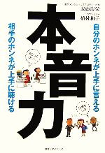 【中古】 本音力 自分のホンネが上手に言える　相手のホンネが上手に聴ける／武藤清栄，植村和子【著】