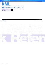【中古】 XML逆引きクイックリファレンス XML1．0対応／坂田健二【著】