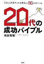 【中古】 20代の成功バイブル これだけはやっておきたい50のポイント ／本田有明(著者) 【中古】afb