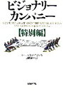 【中古】 ビジョナリーカンパニー 特別編／ジェームズ C．コリンズ【著】，山岡洋一【訳】