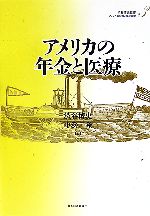 【中古】 アメリカの年金と医療 アメリカの財政と福祉国家第3巻／渋谷博史，中浜隆【著】のサムネイル