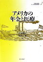 【中古】 アメリカの年金と医療 アメリカの財政と福祉国家第3巻／渋谷博史，中浜隆【著】