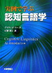 【中古】 実例で学ぶ認知言語学／デイヴィッドリー【著】，宮浦国江【訳】