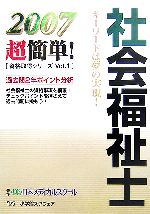 【中古】 社会福祉士(2007) 超簡単！資格取得シリーズ1／日本メディカルスクール【著】