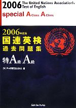 【中古】 国連英検過去問題集　特A級・A級(2006年度版)／日本国際連合協会【編】