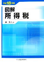 【中古】 図解 所得税(平成18年版)/岸英人【著】