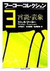 【中古】 フーコー・コレクション(3) 言説・表象 ちくま学芸文庫／ミシェルフーコー【著】，小林康夫，石田英敬，松浦寿輝【編】