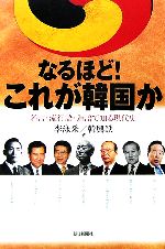 【中古】 なるほど！これが韓国か 名言・流行語・造語で知る現代史 朝日選書799／李泳釆，韓興鉄【著】