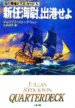 【中古】 新任海尉、出港せよ(5) 海の覇者トマス・キッド ハヤカワ文庫NV／ジュリアンストックウィン【著】，大森洋子【訳】