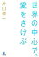 【中古】 世界の中心で、愛をさけぶ 小学館文庫/片山恭一【著】 220円