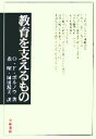 【中古】 教育を支えるもの／オットー・フリトリッヒボルノウ【著】，森昭，岡田渥美【訳】