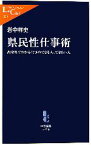 【中古】 県民性仕事術 出身県でわかる仕事のできる人、できない人 中公新書ラクレ／岩中祥史【著】