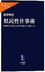 【中古】 県民性仕事術 出身県でわかる仕事のできる人、できない人 中公新書ラクレ/岩中祥史【著】