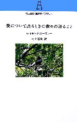 【中古】 愛について語るときに我々の語ること 村上春樹翻訳ライブラリー/レイモンドカーヴァー【著】,村上春樹【訳】