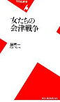 【中古】 女たちの会津戦争 平凡社新書／星亮一【著】