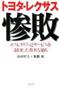 【中古】 トヨタ・レクサス惨敗 ホスピタリティとサービスを混同した重大な過ち／山本哲士，加藤鉱【著】