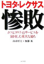 【中古】 トヨタ・レクサス惨敗 ホスピタリティとサービスを混同した重大な過ち ／山本哲士，加藤鉱【著】 【中古】afb