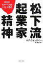 【中古】 松下流起業家精神 日本のものづくりはこうして甦る／ボブジョンストン【著】，伊浦志津【訳】