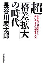 長谷川慶太郎【著】販売会社/発売会社：東洋経済新報社/東洋経済新報社発売年月日：2006/06/17JAN：9784492394625