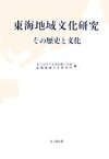 【中古】 東海地域文化研究 その歴史と文化 研究叢書／名古屋学芸大学短期大学部東海地域文化研究所【編】