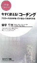  今すぐ使える！コーチング プロコーチだけが知っているとっておきの方法 PHPビジネス新書／播摩早苗