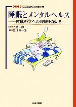 【中古】 睡眠とメンタルヘルス 睡眠科学への理解を深める シリーズこころとからだの処方箋8／上里一郎【監修】，白川修一郎【編】