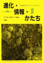 【中古】 進化・情報・かたち “生命知”のパースペクティブ／伏見譲，西垣功一【共編著】