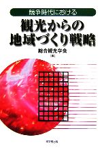 【中古】 競争時代における観光からの地域づくり戦略／総合観光学会【編】