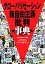 【中古】 グローバリゼーション・新自由主義批判事典/イグナシオラモネ,ラモンチャオ,ヤセクヴォズニアク【著】,杉村昌昭,村澤真保呂,信友建志【訳】