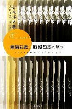 【中古】 無頼記者、戦後日本を撃つ 1945・巴里より「敵前上陸」／松尾邦之助【著】，大澤正道【編・解説】