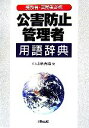 【中古】 公害防止管理者用語辞典 受験者・実務者必携/中井多喜雄【著】