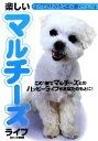 【中古】 楽しいマルチーズライフ すべてがわかる完全犬種マニュアル/愛犬の友編集部【編】