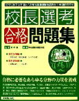 【中古】 校長選考合格問題集／青柳健一【監修】，学校運営実務研究会【編】