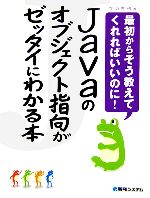 【中古】 Javaのオブジェクト指向がゼッタイにわかる本 最初からそう教えてくれればいいのに！／立山秀利【著】