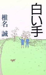 【中古】 白い手／椎名誠【著】