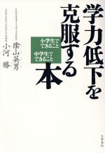 【中古】 学力低下を克服する本 小学生でできること中学生でできること／陰山英男(著者),小河勝(著者)