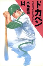 Kodansha Magazine C - 【中古】 ドカベン（愛蔵版）(14)／水島新司(著者)