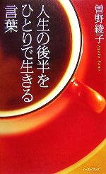 【中古】 人生の後半をひとりで生きる言葉／曽野綾子【著】